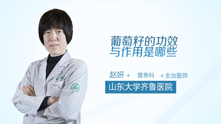 葡萄籽的功效与作用是哪些