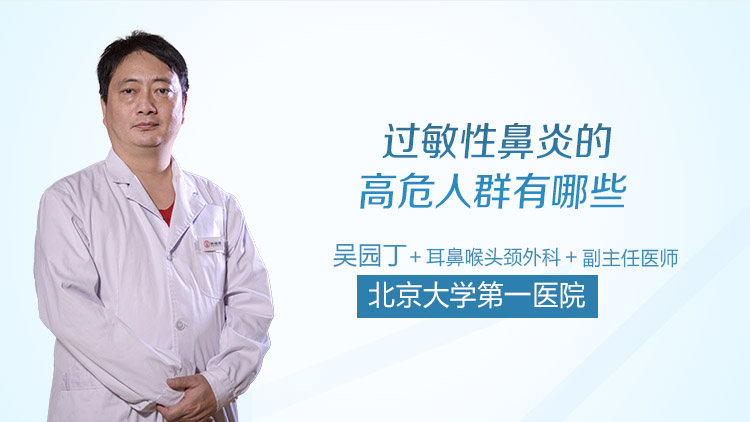 过敏性鼻炎的高危人群有哪些