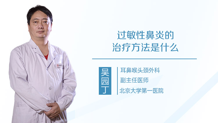 过敏性鼻炎的治疗方法是什么
