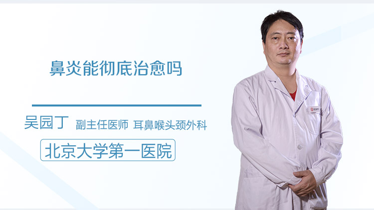 鼻炎能彻底治愈吗