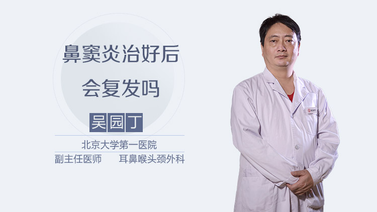 鼻窦炎治好后会复发吗