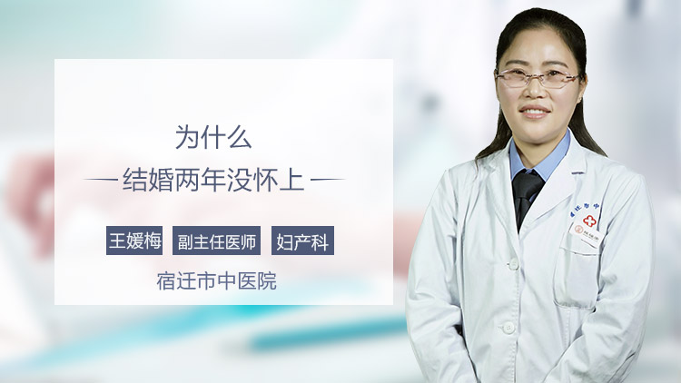 为什么结婚两年没怀上