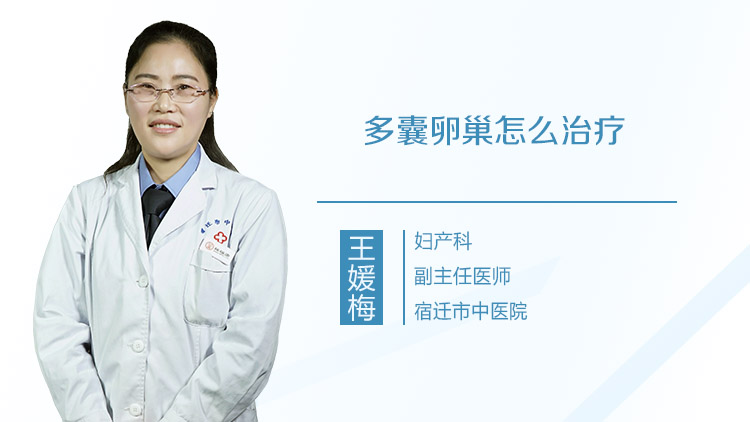 多囊卵巢怎么治疗