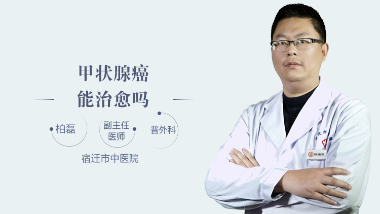 甲状腺癌能治愈吗