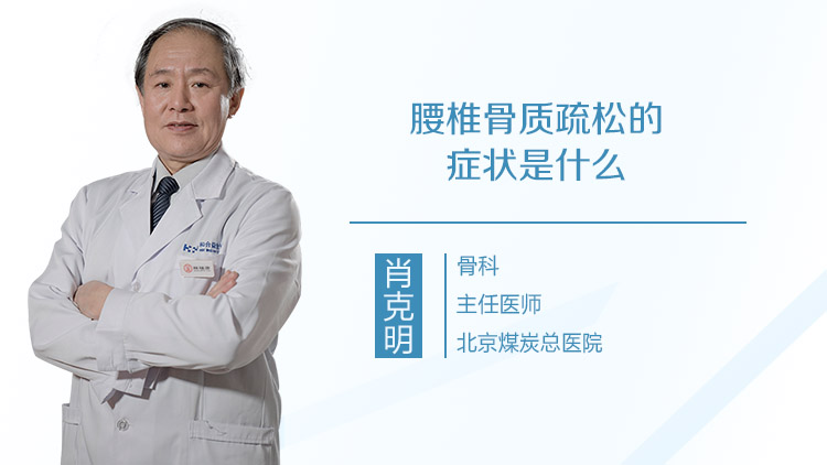 腰椎骨质疏松的症状是什么