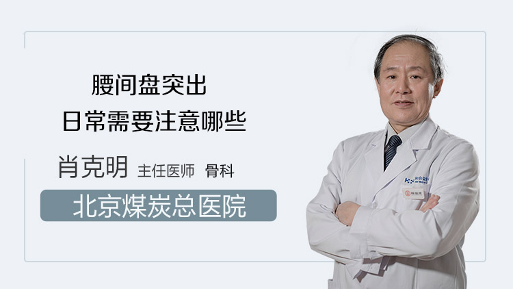 腰间盘突出日常需要注意哪些