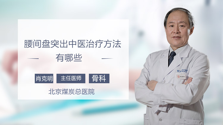 腰间盘突出中医治疗方法有哪些