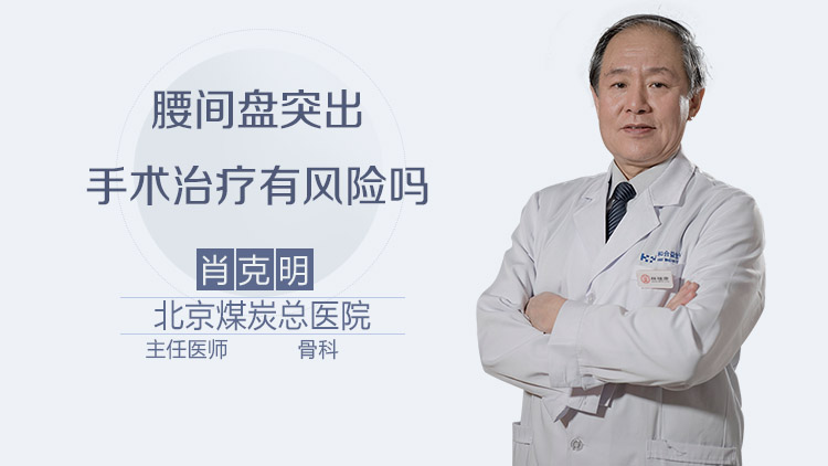 腰间盘突出手术治疗有风险吗