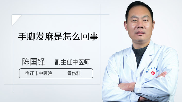 手脚发麻是怎么回事