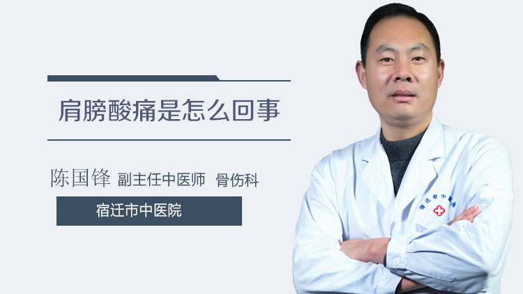 肩膀酸痛是怎么回事