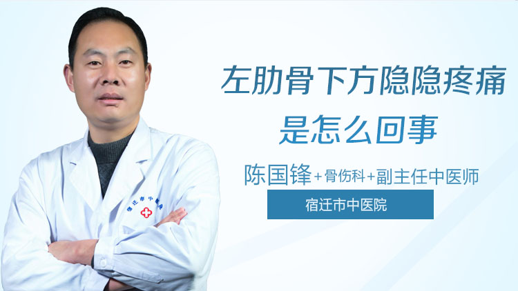 左肋骨下方隐隐疼痛是怎么回事