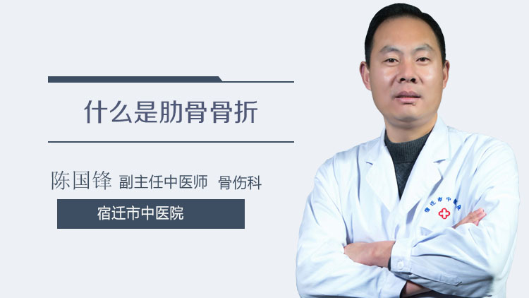 什么是肋骨骨折