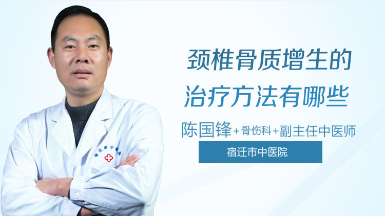 颈椎骨质增生的治疗方法有哪些