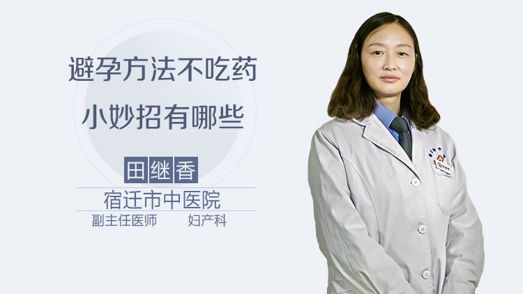 避孕方法不吃药小妙招有哪些