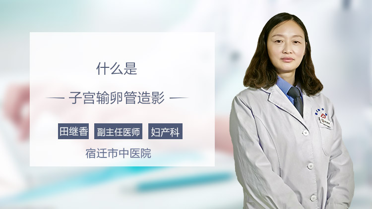 什么是子宫输卵管造影