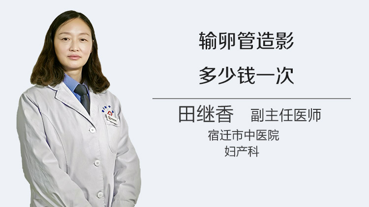 输卵管造影多少钱一次