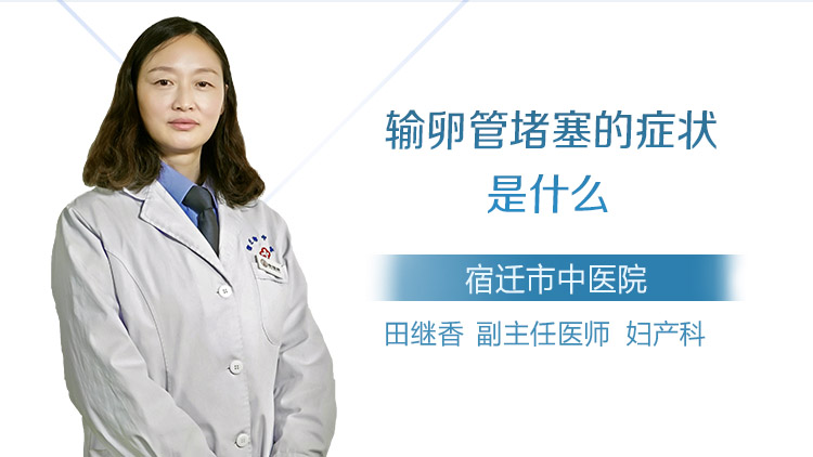 输卵管堵塞的症状是什么