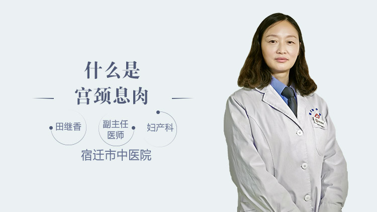 什么是宫颈息肉