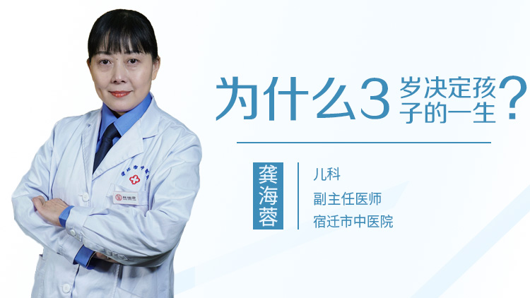 为什么3岁决定孩子的一生