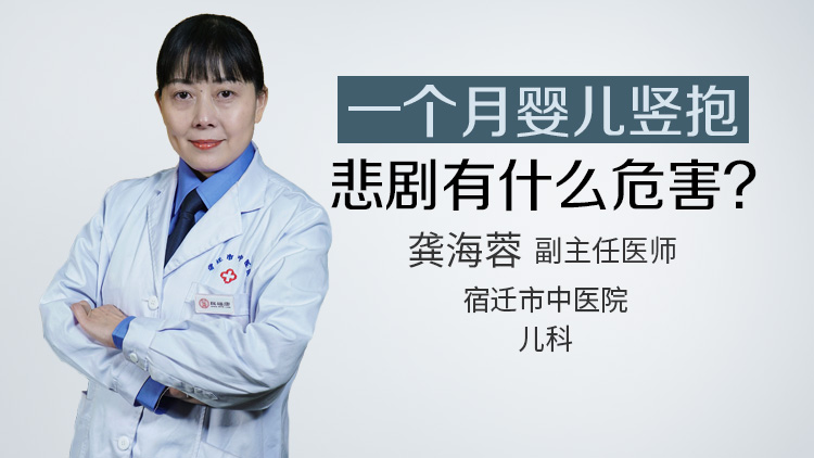 一个月婴儿竖抱悲剧有什么危害