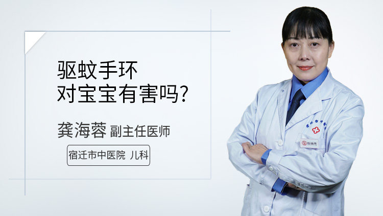 驱蚊手环对宝宝有害吗