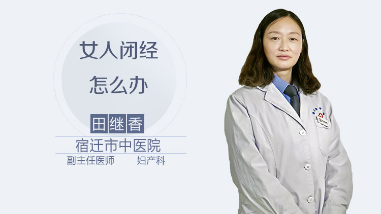 女人闭经怎么办