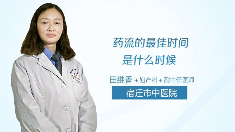 药流的最佳时间是什么时候