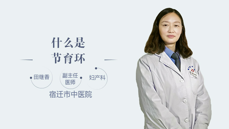 什么是节育环