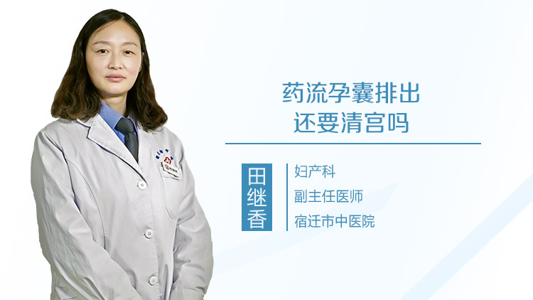 药流孕囊排出还要清宫吗
