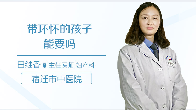 带环怀的孩子能要吗