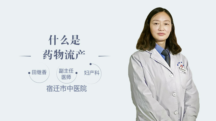 什么是药物流产
