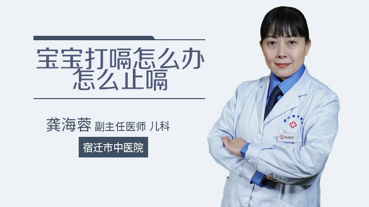 宝宝打嗝怎么办
