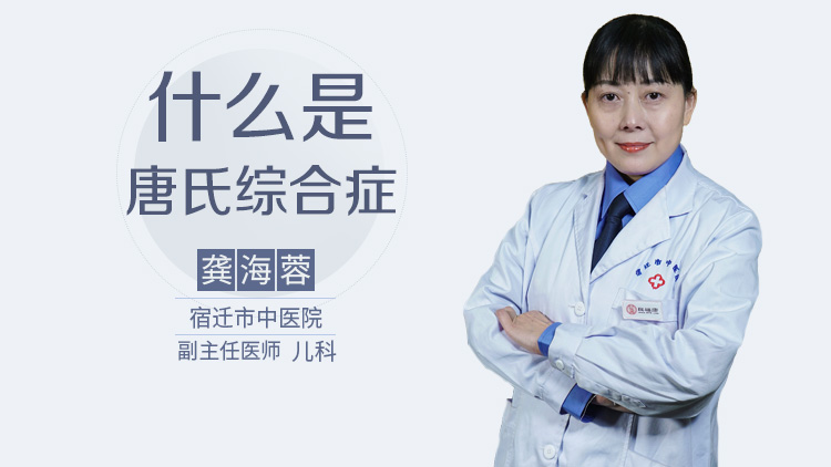 什么是唐氏综合症