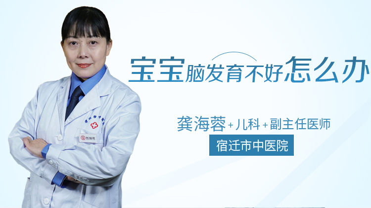 宝宝脑发育不好怎么办