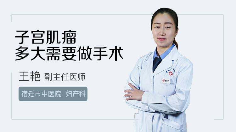 子宫肌瘤多大需要做手术