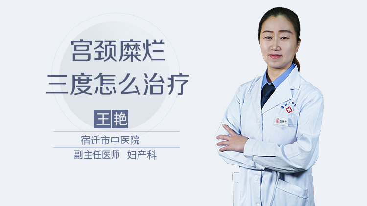 宫颈糜烂三度怎么治疗
