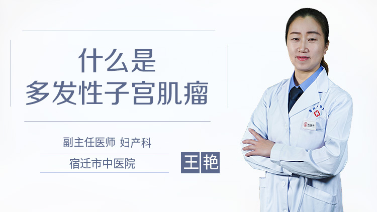什么是多发性子宫肌瘤