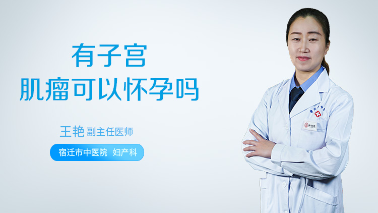 有子宫肌瘤可以怀孕吗