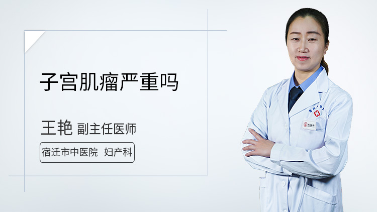 子宫肌瘤严重吗