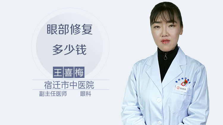 眼部修复多少钱