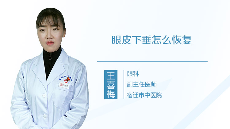 眼皮下垂怎么恢复