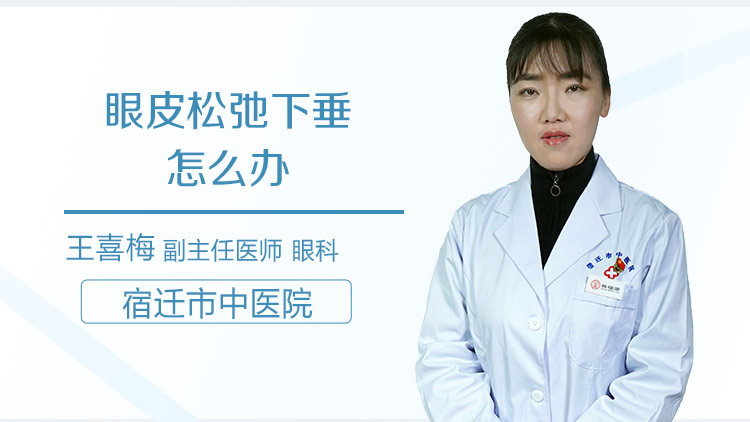 眼皮松弛下垂怎么办