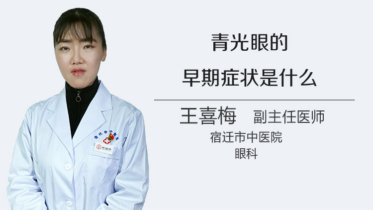 青光眼的早期症状是什么