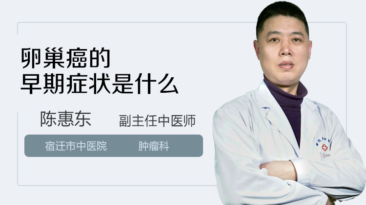 卵巢癌的早期症状是什么