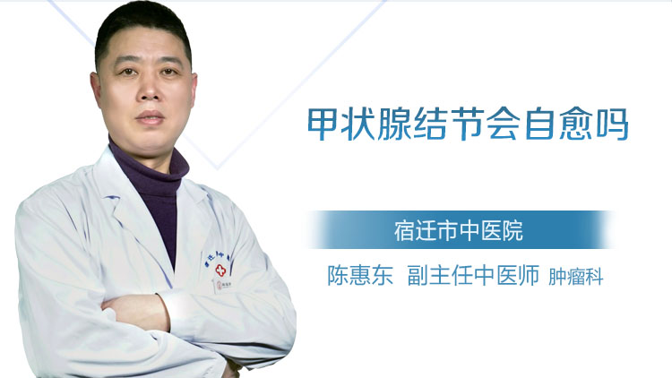 甲状腺结节会自愈吗