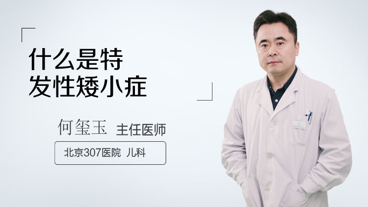 什么是特发性矮小症
