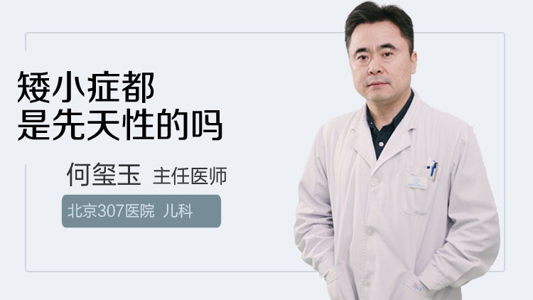 矮小症都是先天性的吗