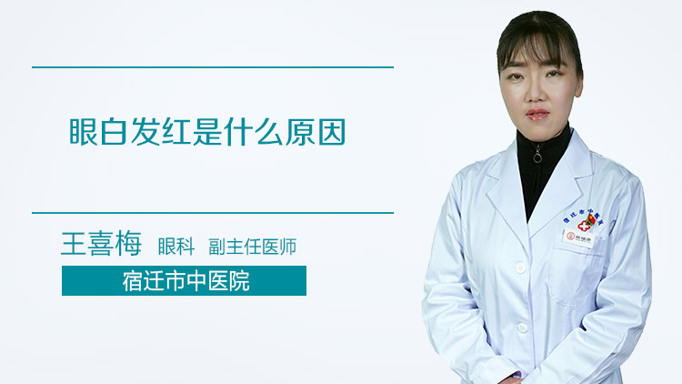 眼白发红是什么原因