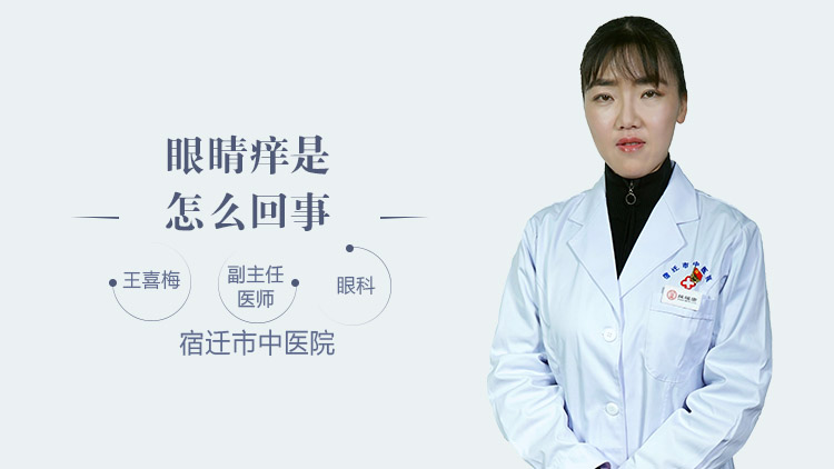 眼睛痒是怎么回事