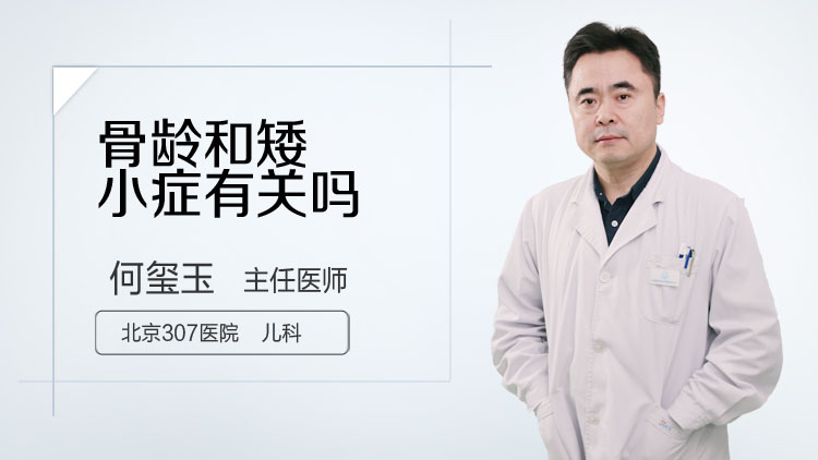 骨龄和矮小症有关吗